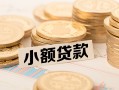 东莞28空放-东莞28个人短借-东莞28身份证小额贷款