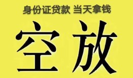 东莞28身份证办理贷款-东莞28民间大额借贷-东莞2824小时上门放款