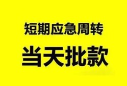 东莞28小额贷款公司-东莞28哪里可以借钱-东莞28私人借钱电话