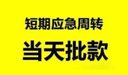 东莞28小额贷款公司-东莞28哪里可以借钱-东莞28私人借钱电话
