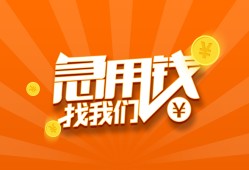 东莞28个人私借-东莞28做生意贷款-东莞28水钱