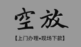 东莞28短借私借空放-东莞28贷款公司电话号码-东莞28正规个人借贷