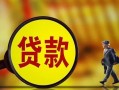 东莞28贷款私人贷款-东莞28私人工程贷款-东莞28资金短借