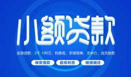 东莞28个人借贷好吗-东莞28私人放款-东莞28贷款包过当天放款