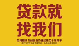 东莞28无抵押信用贷款-东莞28哪里有小额贷款-东莞28私借空放