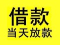 东莞28短借短拆-东莞28个人贷款小额贷款-东莞28私人借贷