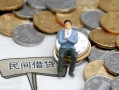 东莞28小额贷款贷款-东莞28私人借钱短借微信号-东莞28私人空放二次私借