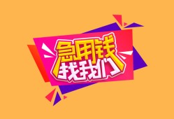 东莞28空放贷款-东莞28急用钱找我-东莞28民间私借