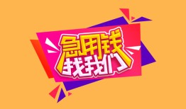 东莞28空放贷款-东莞28急用钱找我-东莞28民间私借