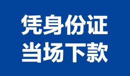 东莞28私人贷款额-东莞28贷款当天放款-东莞28大额短借