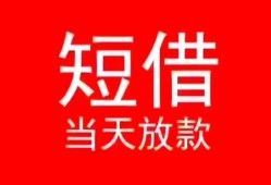 东莞28小额短借-东莞28空放借钱-东莞28私借空放短借