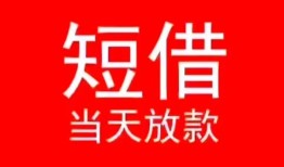 东莞28小额短借-东莞28空放借钱-东莞28私借空放短借