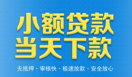 东莞28私人工程贷款-东莞28民间小额借贷-东莞28私借空放不考察