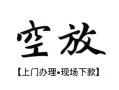 东莞28资金短借-东莞28民间借贷款-东莞28正规短借