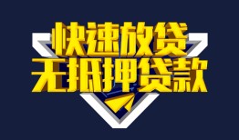 东莞28民间小额借贷-东莞28民间借贷当天放款-东莞28借款短借