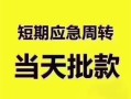 东莞28民间借贷网-东莞28小额贷款-东莞28贷款银行