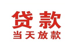 东莞28贷款公司电话号码-东莞28个人私借-东莞28小额贷款电话
