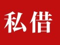 东莞28借钱急用钱-东莞28个人放水-东莞28空放贷款