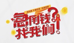 东莞28借钱短借-东莞28无抵押贷款-东莞28借贷个人