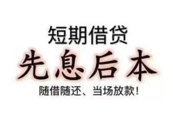 东莞28私借短借-东莞28靠谱个人借钱-东莞28信用贷款