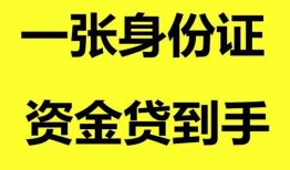 东莞28私人空放-东莞28民间借贷私人放款-东莞28私人身份证贷款