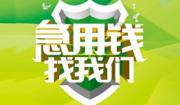 东莞28私人信用贷款-东莞28私人24小时借钱-东莞28借钱网