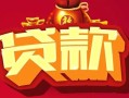 东莞28民间无抵押借钱-东莞28私借空放直接上门-东莞28私人借贷