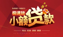 东莞28个人借贷放款-东莞28小额空放-东莞28小额信用贷款