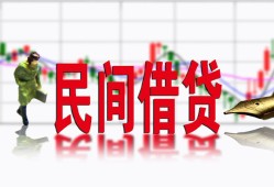 东莞28私人放贷-东莞28短期空放-东莞28身份证小额贷款