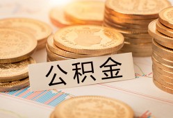 东莞28空放借钱不看资产-东莞28哪里有私人借贷-东莞28地区公积金信用贷款
