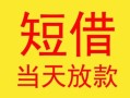 东莞28民间小额借贷-东莞28民间大额借贷-东莞28私借空放短借