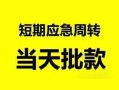 东莞28民间小额借贷-东莞28身份证小额贷款-东莞28快速小额贷款