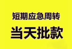 东莞28地区公积金信用贷款-东莞28贷款包过当天放款-东莞28私借空放直接上门