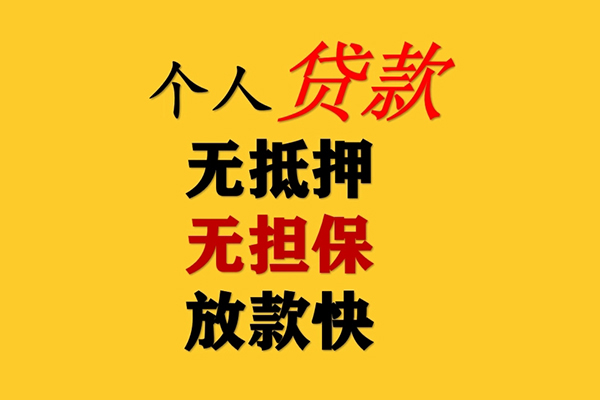 东莞28信用贷款办理