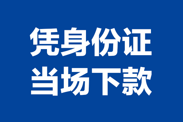 东莞28私人贷款额