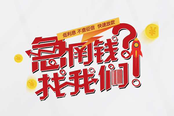 东莞28借钱短借