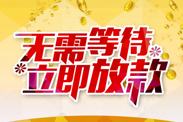 东莞28小额贷款贷款
