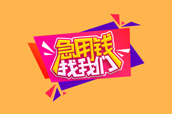 东莞28空放贷款