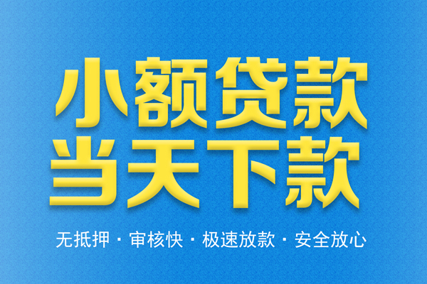 东莞28私人工程贷款