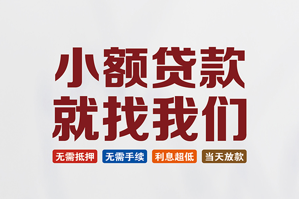 东莞28信用贷款网