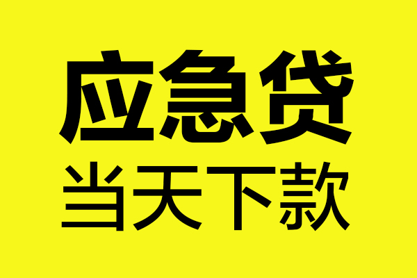 东莞28个人抵押贷款