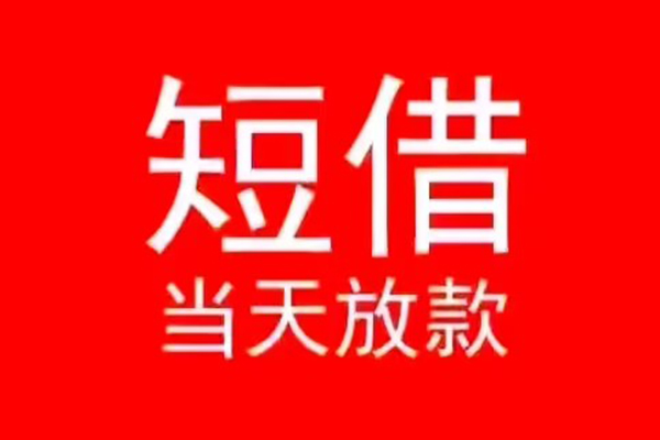 东莞28小额短借