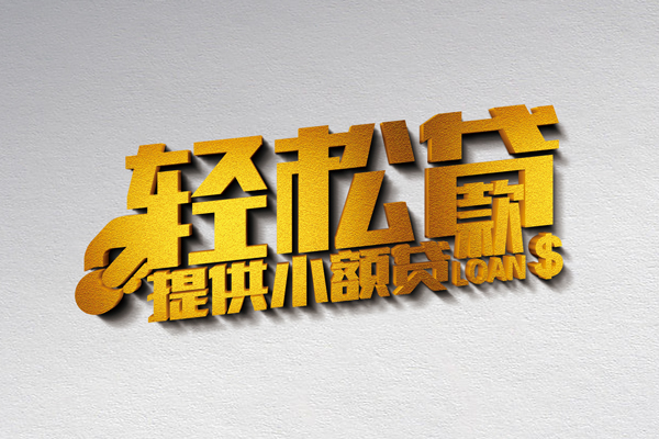 东莞28个人信用贷款