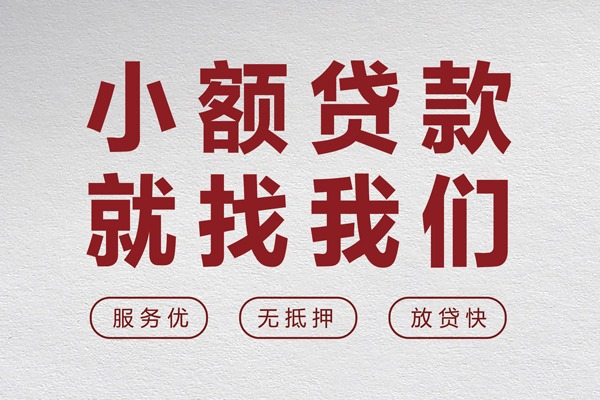 东莞28小额短借