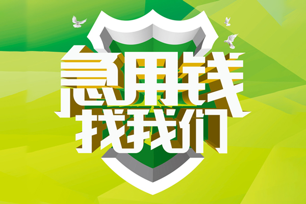东莞28私人24小时借钱