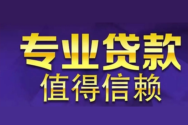 东莞28网上小额贷款